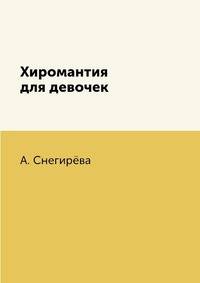 Хиромантия для девочек