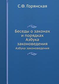 Беседы о законах и порядках. Азбука законоведения