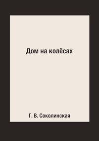 Дом на колёсах