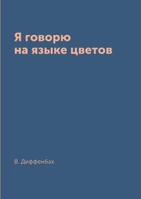 Я говорю на языке цветов