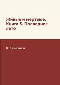 Живые и мёртвые. Книга 3. Последнее лето
