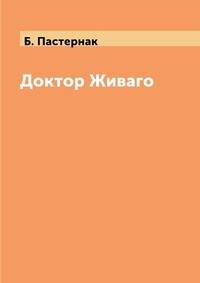 Доктор Живаго