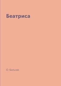 Беатриса