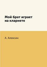 Мой брат играет на кларнете