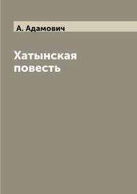 Хатынская повесть
