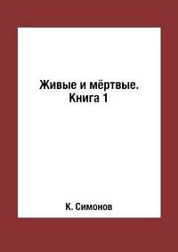Живые и мёртвые. Книга 1