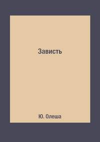 Зависть