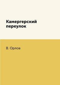 Камергерский переулок