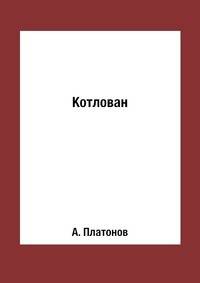 Котлован