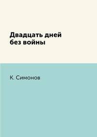 Двадцать дней без войны