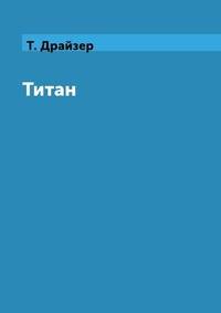 Титан