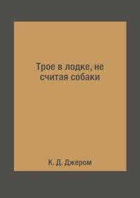 Трое в лодке, не считая собаки