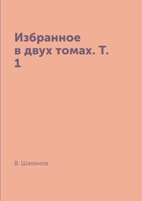 Избранное в двух томах. Т. 1