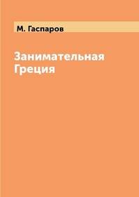 Занимательная Греция