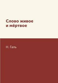Слово живое и мёртвое