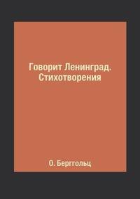 Говорит Ленинград. Стихотворения