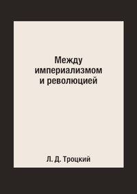 Между империализмом и революцией