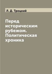 Перед историческим рубежом. Политическая хроника