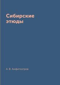 Сибирские этюды