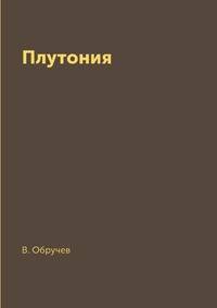 Плутония