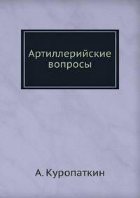 Артиллерийские вопросы
