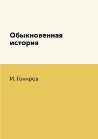 Обыкновенная история