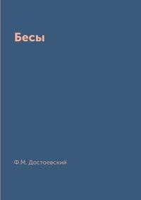 Бесы
