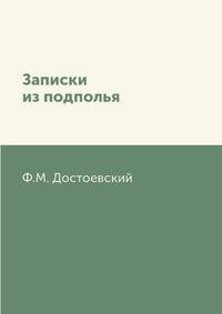 Записки из подполья
