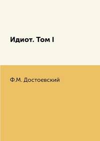 Идиот. Том I