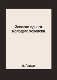 Записки одного молодого человека