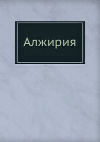 Алжирия