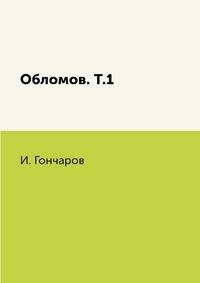 Обломов. Том 1
