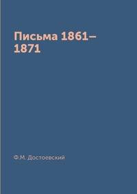 Письма 1861–1871
