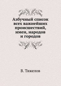 Азбучный список всех важнейших происшествий, имен, народов и городов