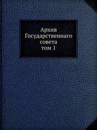 Архив Государственнаго совета. том 1