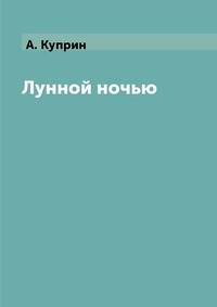 Лунной ночью