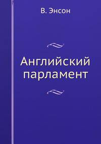 Английский парламент