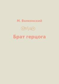 Брат герцога