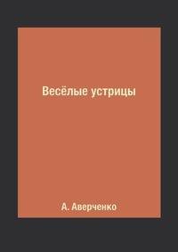 Весёлые устрицы
