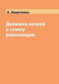 Дюжина ножей в спину революции