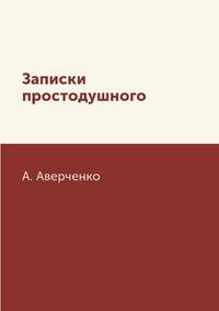Записки простодушного