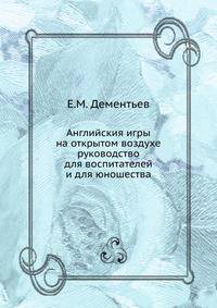 Английския игры на открытом воздухе. руководство для воспитателей и для юношества
