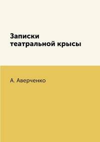 Записки театральной крысы