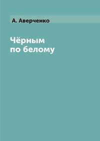 Чёрным по белому