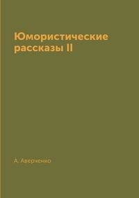 Юмористические рассказы II