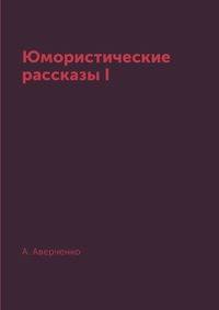 Юмористические рассказы I