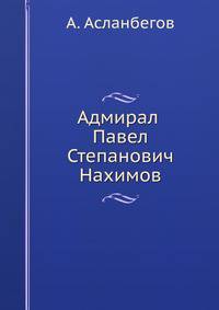 Адмирал Павел Степанович Нахимов. биографический очерк