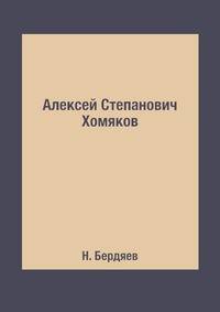 Алексей Степанович Хомяков