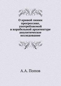 О кривой линии прогрессике, употребляемой в корабельной архитектуре. аналитическое исследование