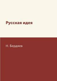 Русская идея